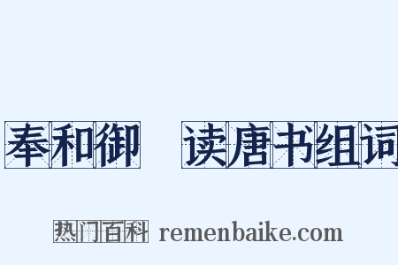奉和御製读唐书组词是什么意思的图片
